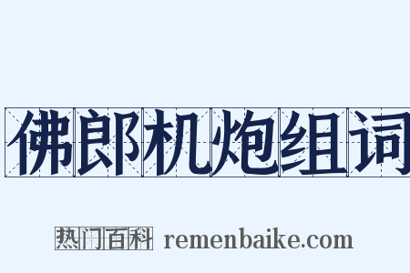 佛郎机炮组词是什么意思的图片